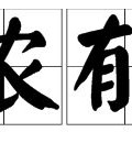 浓这字怎么组词呢