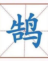 冀字怎么读和组词语