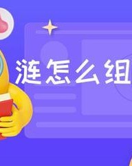 涓怎么组词(涓怎么组词和拼音)