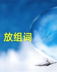 放组词(放组词和部首)