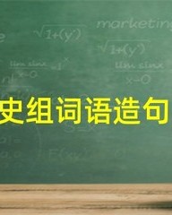 史怎么组词语(史怎么组词语有哪些)