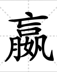 嬴的组词(嬴的组词和部首)