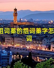 菱组词(菱组词和部首)