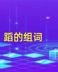 踩踏的踩的组词(踩踏的踩的组词怎么写)