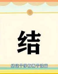 结字怎么组词(结怎么组词语呀)