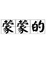 哄骗的哄怎么组词