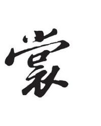 裳的组词怎么煮