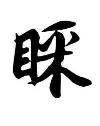 理睬的睬怎么组词