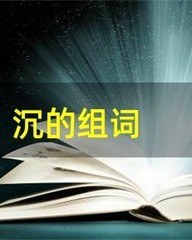 沉的组词(沉的组词怎么组)