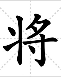 将的读音和组词(将的读音和组词怎么写)