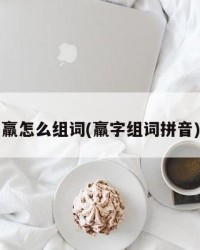 羸怎么组词(羸字组词拼音)