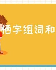 歇的拼音和组词(歇的拼音组词部首)