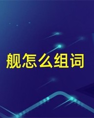 军舰的舰怎么组词(军舰的舰字的组词)
