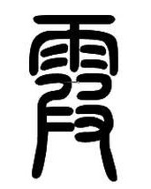 铛字开头怎么组词