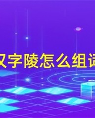 骑ji怎么组词(骑组词怎么写)