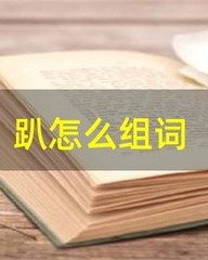 趴字怎么组词(趴字怎么组词语)