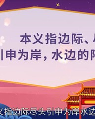 垠字怎么组词(垠怎样组词)