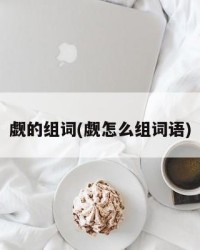 觑的组词(觑怎么组词语)