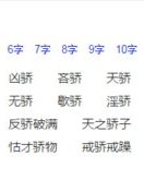 骄傲的骄怎么组词