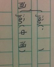 时间的间要怎么组词