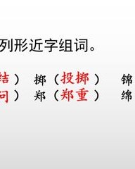 掷的组词(掷的组词和部首)
