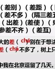 差字怎么组词(差ci怎么组词)