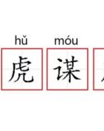 惊慌的慌成语怎么组词