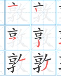 敦字组词(敦字组词部首)