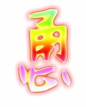 繁体字的字怎么组词
