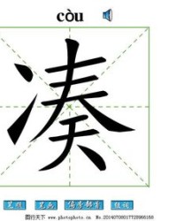 凑怎么组词(伶怎么组词)