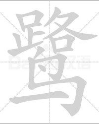 圆溜溜的榴怎么组词