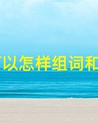 章的拼音和组词(章的拼音组词部首音序)