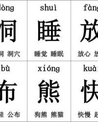 睡觉的睡怎么组词(睡觉的睡组词是什么)