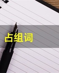 占字怎么组词(惠字怎么组词)