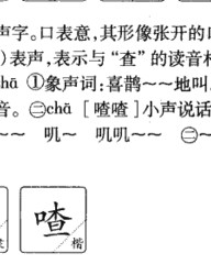 喳字组词(喳字组词和部首)