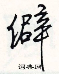 僻字怎么组词(生僻字字典)