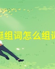 嘲字组词(嘲怎么组词语最佳答案)