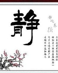 静心的静字怎么组词