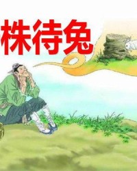 守株待兔中的颈怎么组词