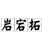 石头的怎么组词