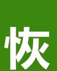 恢怎么组词语(恢的组词组什么)