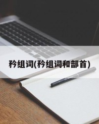 矜组词(矜组词和部首)