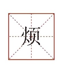 烦怎么组词(烦怎么组词组词语)