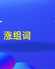 涨可以怎么组词(涨怎么组词两个字)