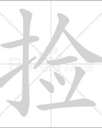 箩怎么组词(杭怎么组词)