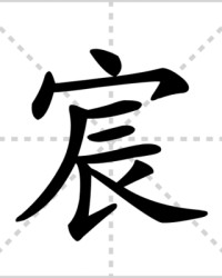 宸怎么组词(宸的组词是什么)