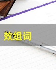 效怎么组词(效的组词和部首)