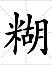 糊的读音和组词(糊的读音和组词部首是什么)