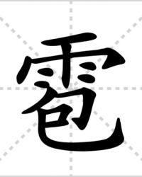 雹的组词(雹的组词和拼音和部首)