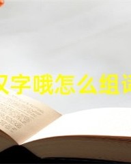 球怎么组词(球怎么组词足球的球怎么组词)